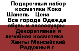Подарочный набор косметики Коко Шанель › Цена ­ 2 990 - Все города Одежда, обувь и аксессуары » Декоративная и лечебная косметика   . Ханты-Мансийский,Радужный г.